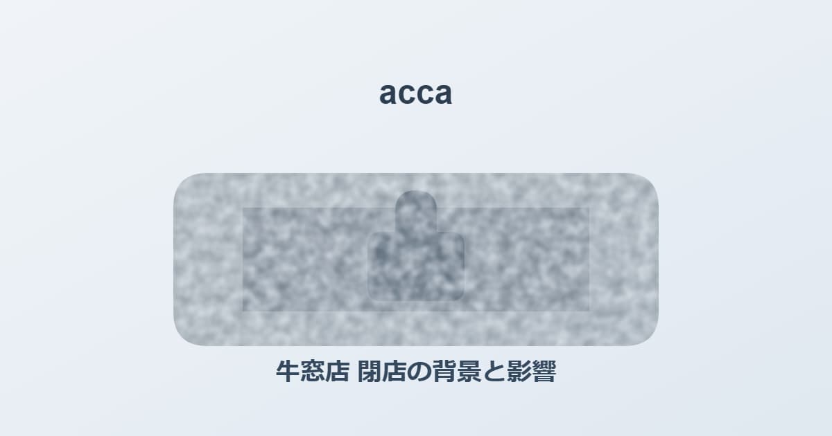 accaの牛窓店 閉店の背景と影響を徹底解説