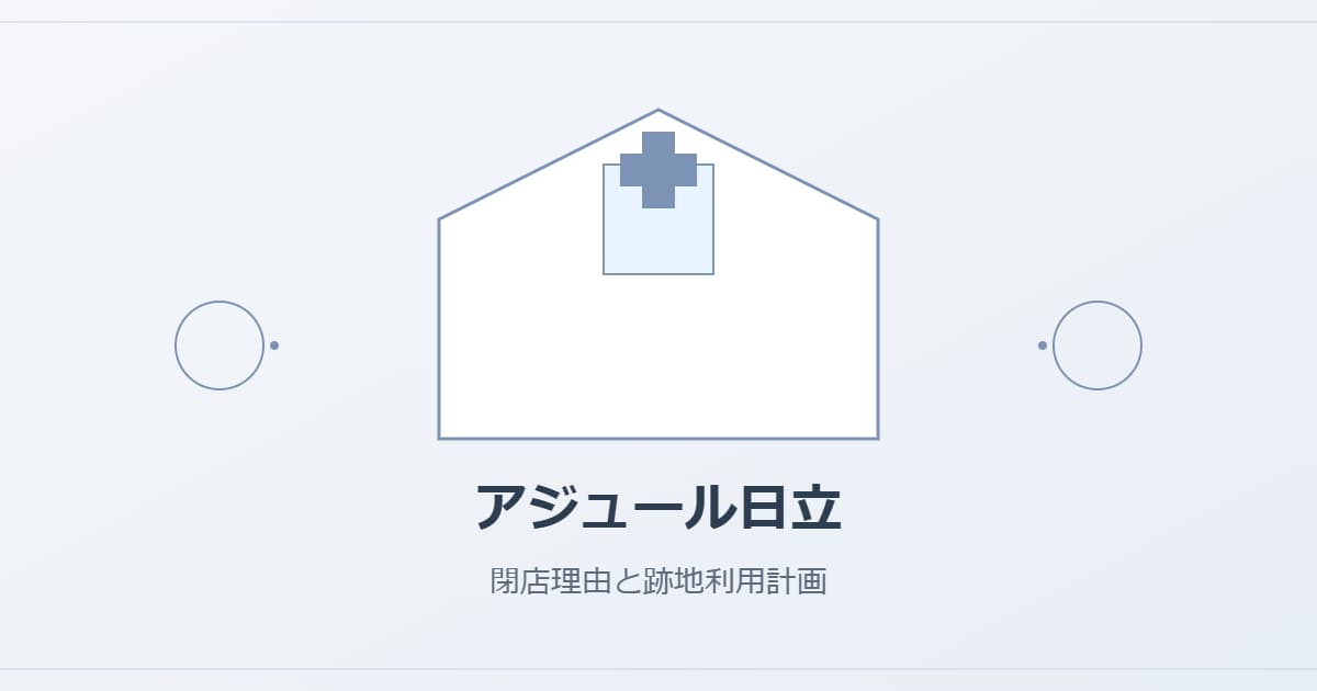 アジュール日立の閉店理由は？結婚式場の歴史と跡地利用計画を解説！