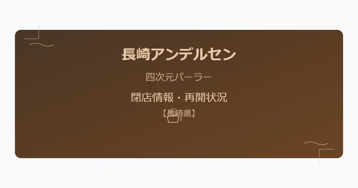 長崎アンデルセン（四次元パーラー）の閉店理由は？現在の再開や移転情報は？