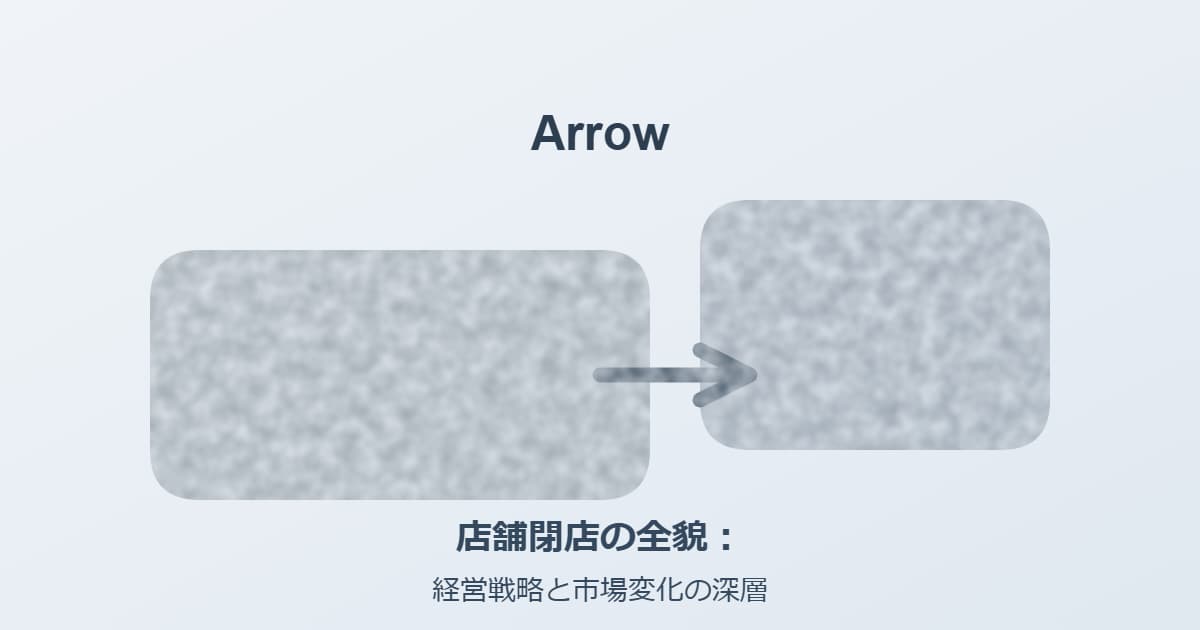 Arrow店舗閉店の全貌：経営戦略と市場変化の深層に迫る