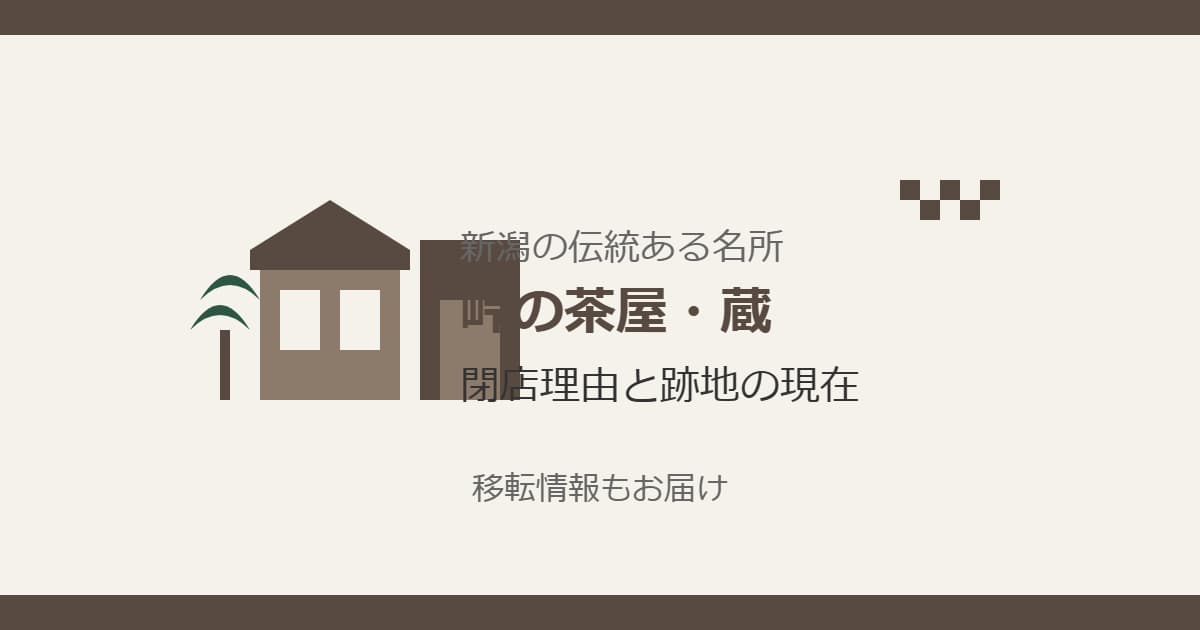 峠の茶屋・蔵（新潟）の閉店理由は？現在の跡地や移転情報は？