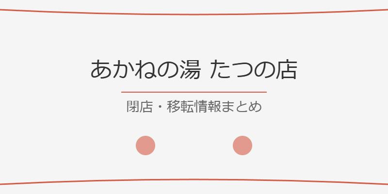 あかねの湯たつの店の閉店理由と今後は？移転先や新店舗情報を徹底解説！