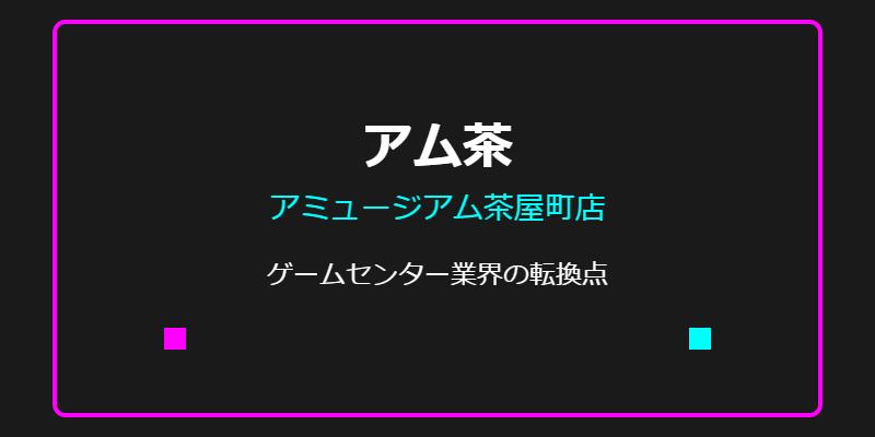 アム茶（アミュージアム茶屋町店）閉店理由は？ゲームセンター業界の構造変化と今後