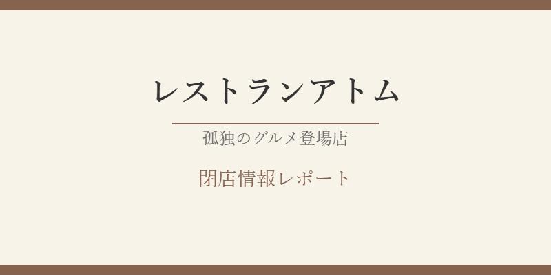 レストランアトムの閉店理由を徹底調査｜孤独のグルメ人気店の現在と真相