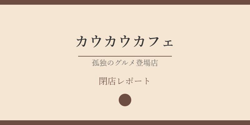 カウカウカフェ閉店理由を徹底解説！孤独のグルメ聖地の変遷と現在