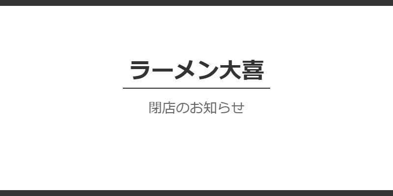 ラーメン大喜（長岡）閉店理由は？店主急逝と地域の記憶を記録