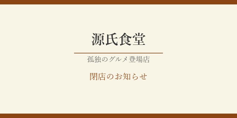 源氏食堂が閉店！孤独のグルメ人気店の閉店理由と現在を徹底調査