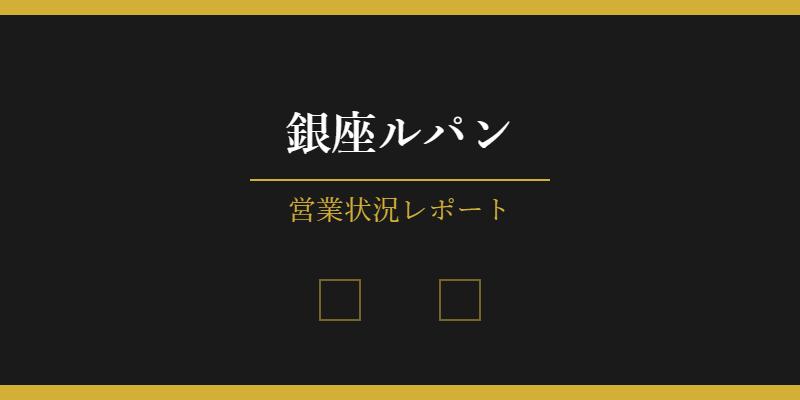 銀座ルパンの営業状況を徹底調査！老舗バーの休業理由と現在