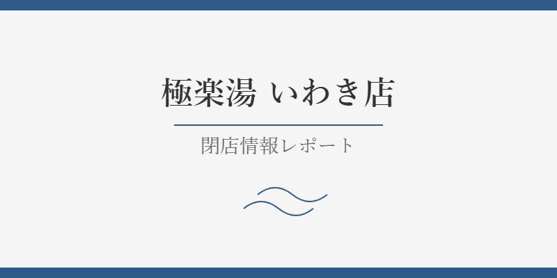 極楽湯いわき店が閉店！老朽化と温泉供給問題の真相を徹底調査