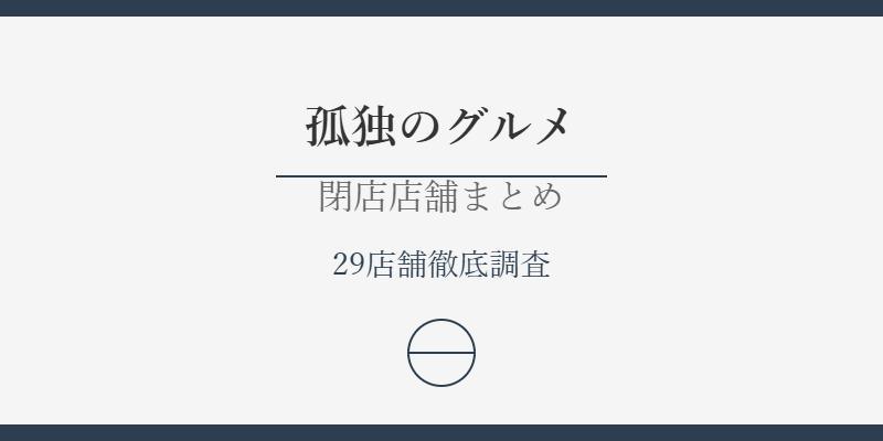 孤独のグルメ閉店店舗29店を完全解説！閉店理由から現在までを徹底調査