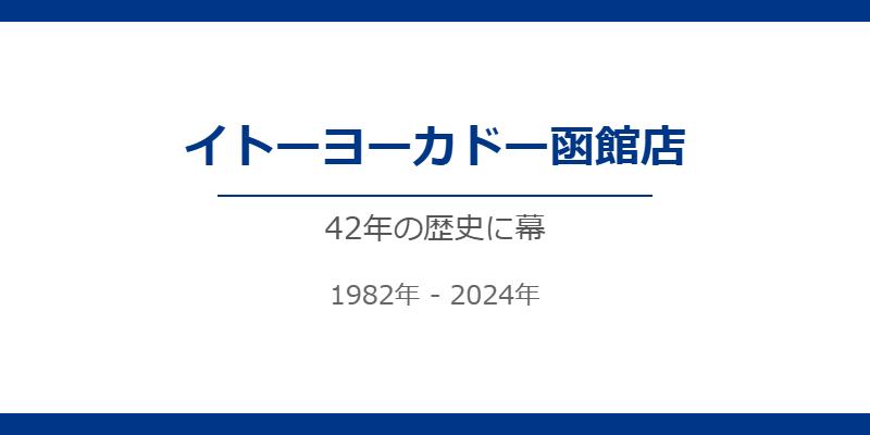 イトーヨーカドー函館店閉店の全貌：42年の歴史と跡地開発計画を徹底解説