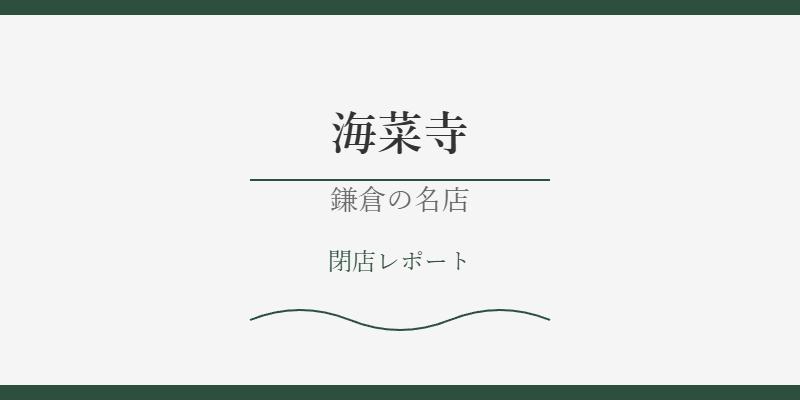 海菜寺（鎌倉）が閉店！地主からの土地返却要求の真相と現在を徹底調査