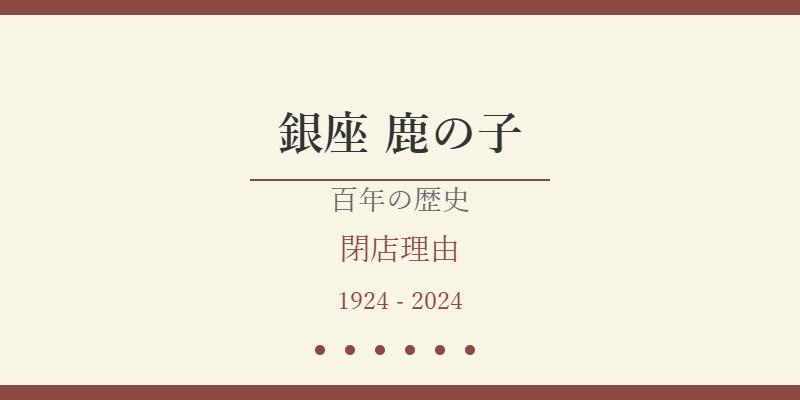 銀座鹿の子が閉店！100年続いた老舗和菓子店の閉店理由と銀座の未来を考察