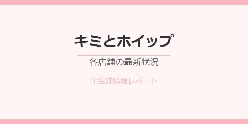 キミとホイップ閉店理由を徹底解説！全店舗の最新状況と今後の展開