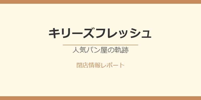 キリーズフレッシュ閉店理由は？人気パン屋が姿を消した理由を徹底解説