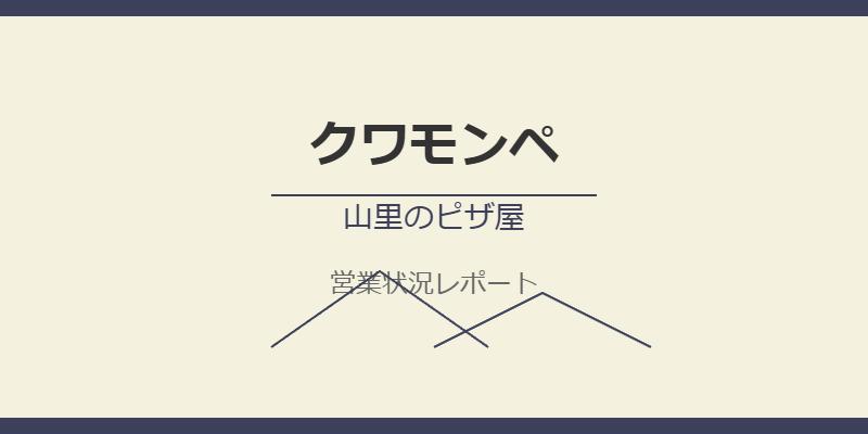 クワモンペの営業状況を徹底解説！山里のピザ屋は本当に閉店したのか