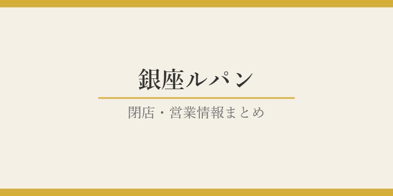 銀座ルパンの閉店理由は？現在の営業状況や移転情報は？