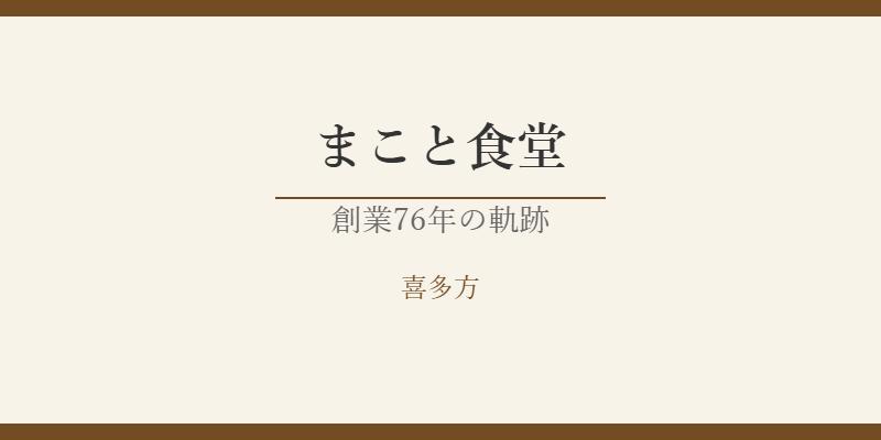 まこと食堂（喜多方）閉店の真相｜創業76年の老舗が閉じた理由を徹底調査