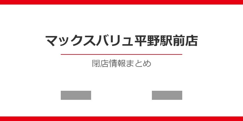 マックスバリュ平野駅前店閉店の真相！契約満了説と今後の展望を徹底解説