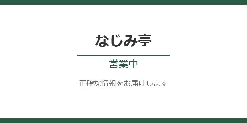 なじみ亭は閉店していない！孤独のグルメ人気店の営業状況を徹底解説