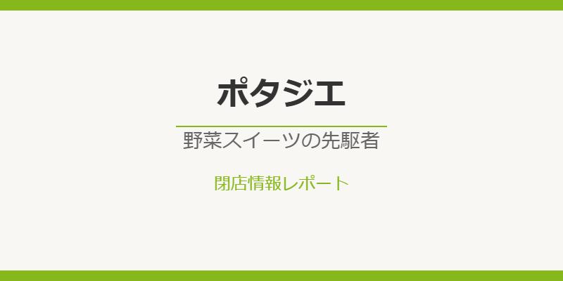 ポタジエ閉店の真相！人気野菜スイーツ店が姿を消した理由を徹底解説