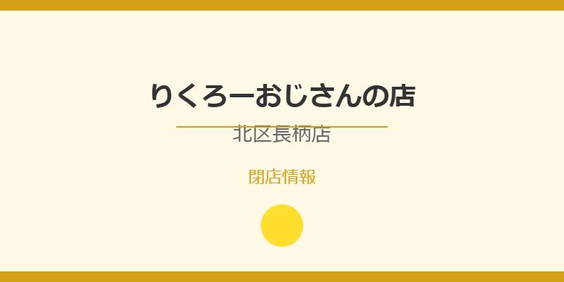 りくろーおじさんの店 北区長柄店が閉店！チーズケーキ人気店の閉店理由を徹底調査