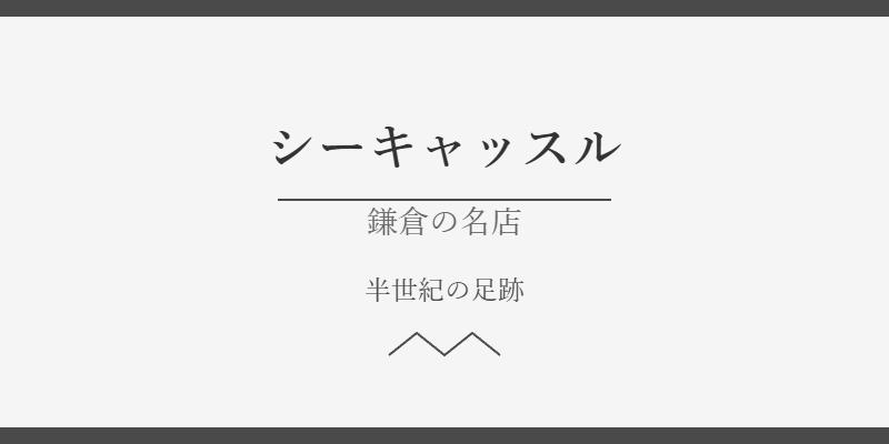 シーキャッスル（鎌倉）閉店の真相！老舗ドイツ料理店が90歳の店主とともに歴史を閉じた理由