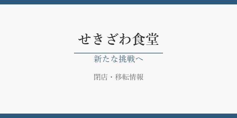 せきざわ食堂の閉店理由や移転情報！孤独のグルメ人気店の新たな挑戦を解説