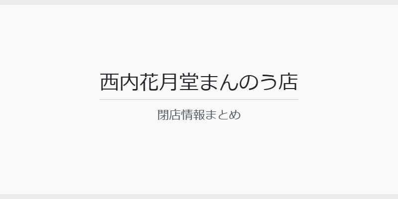 西内花月堂まんのう店の閉店理由は？現在の跡地や移転情報は？