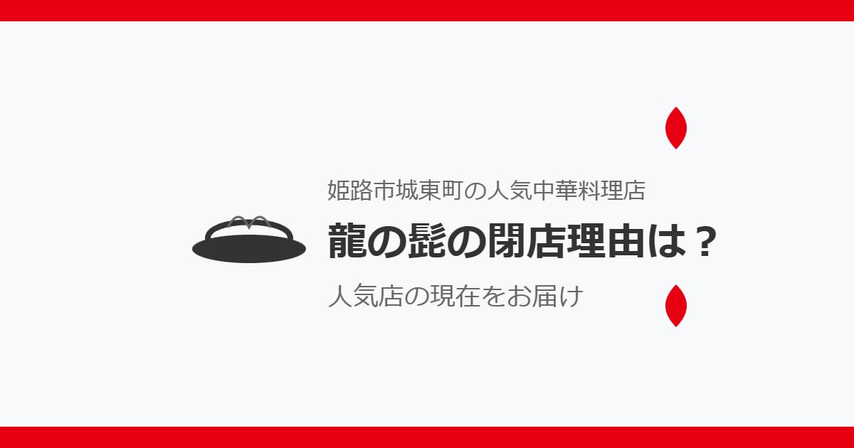 龍の髭の閉店理由は？姫路市城東町の人気中華料理店の現在