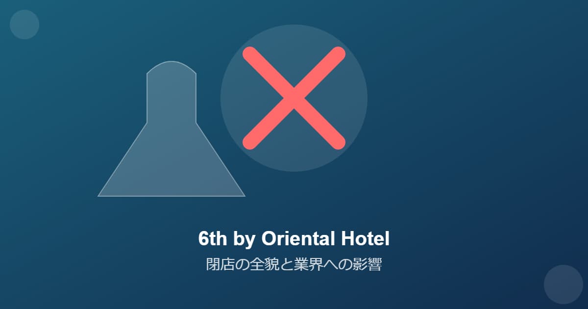 6th by Oriental Hotel 閉店の全貌と業界への影響