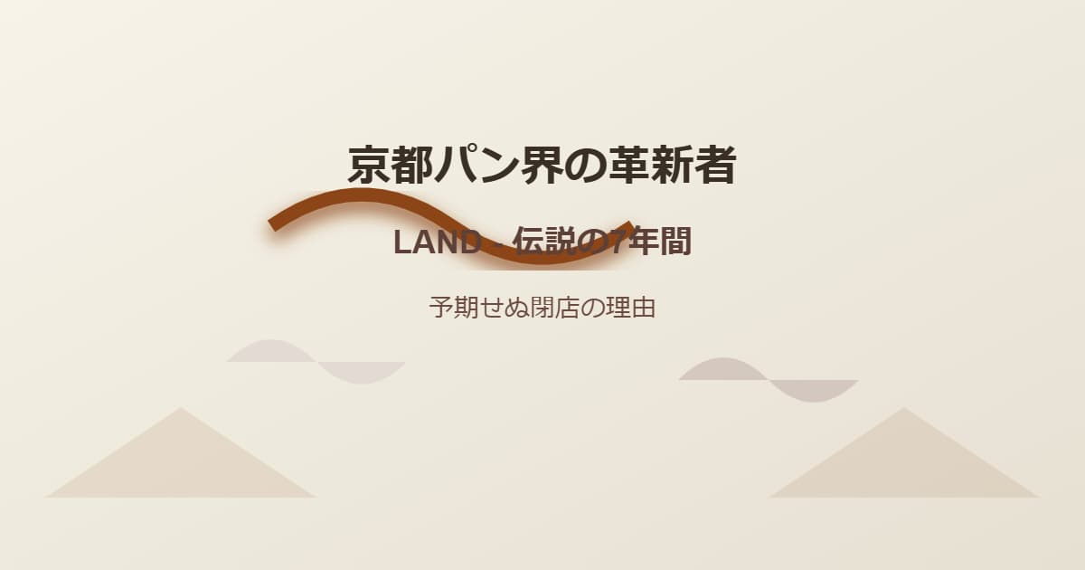 京都パン界の革新者 LAND - 伝説の7年間と予期せぬ閉店の理由