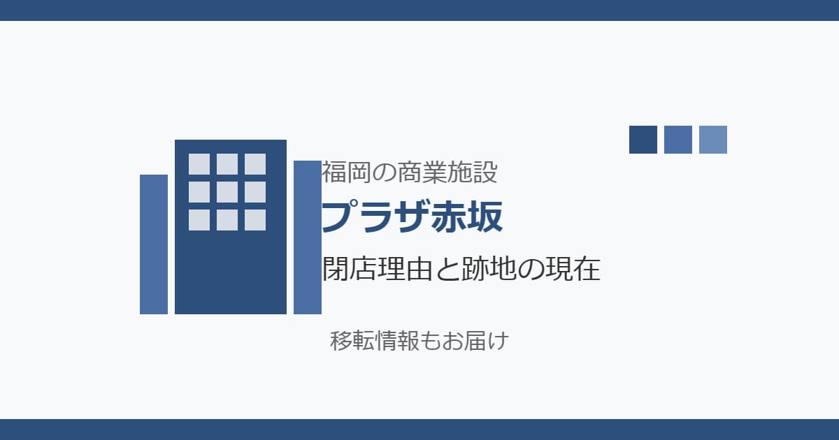 プラザ赤坂（福岡）の閉店理由は？現在の跡地や移転情報は？