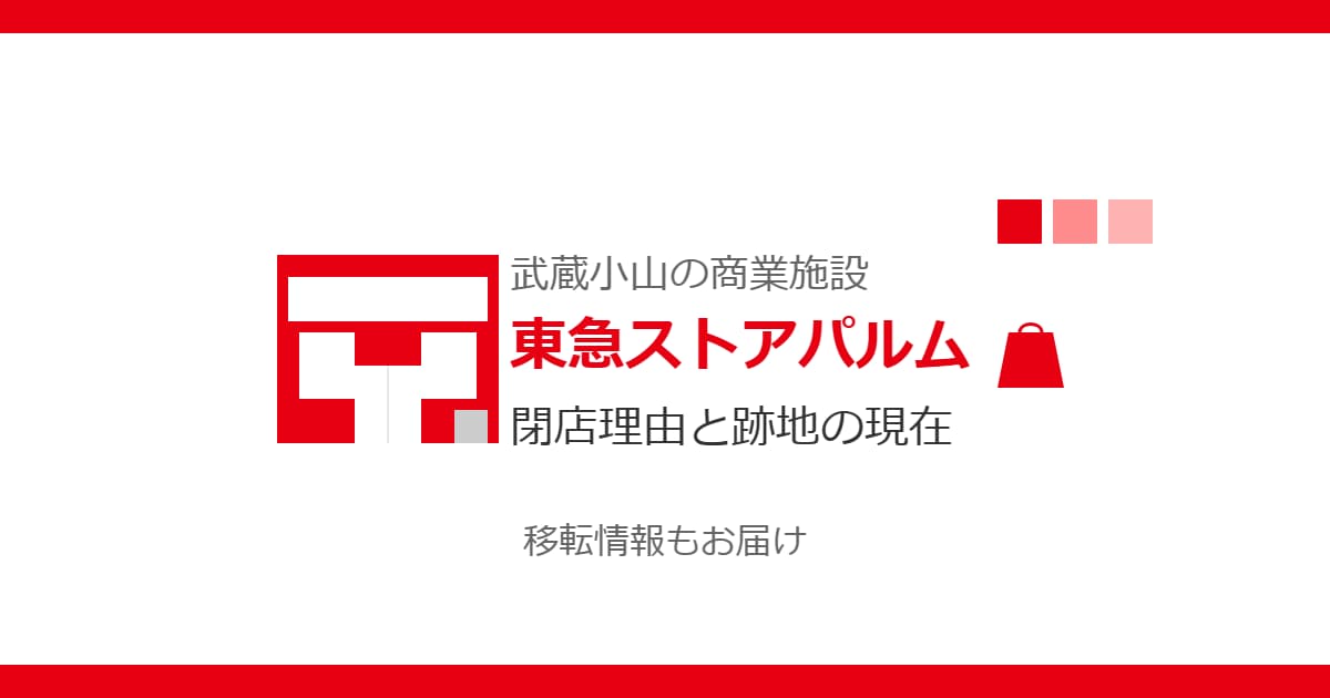 東急ストアパルム武蔵小山店の閉店理由は？現在の跡地や移転情報は？