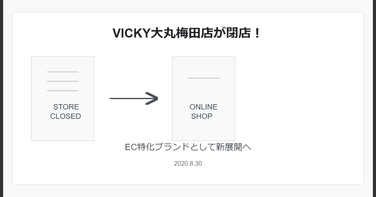 VICKY大丸梅田店が閉店！EC特化ブランドとして新展開へ - 閉店理由と今後の展開を解説