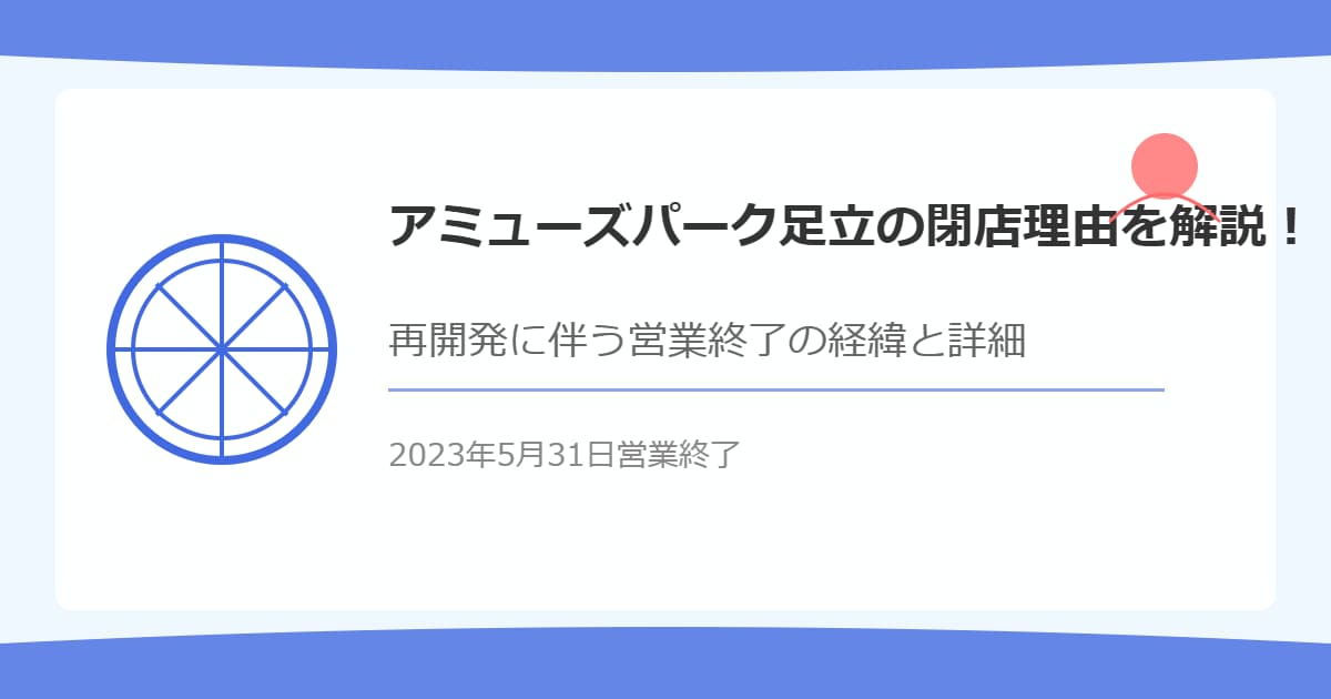 アミューズパーク足立の閉店理由を解説！再開発に伴う営業終了の経緯と詳細