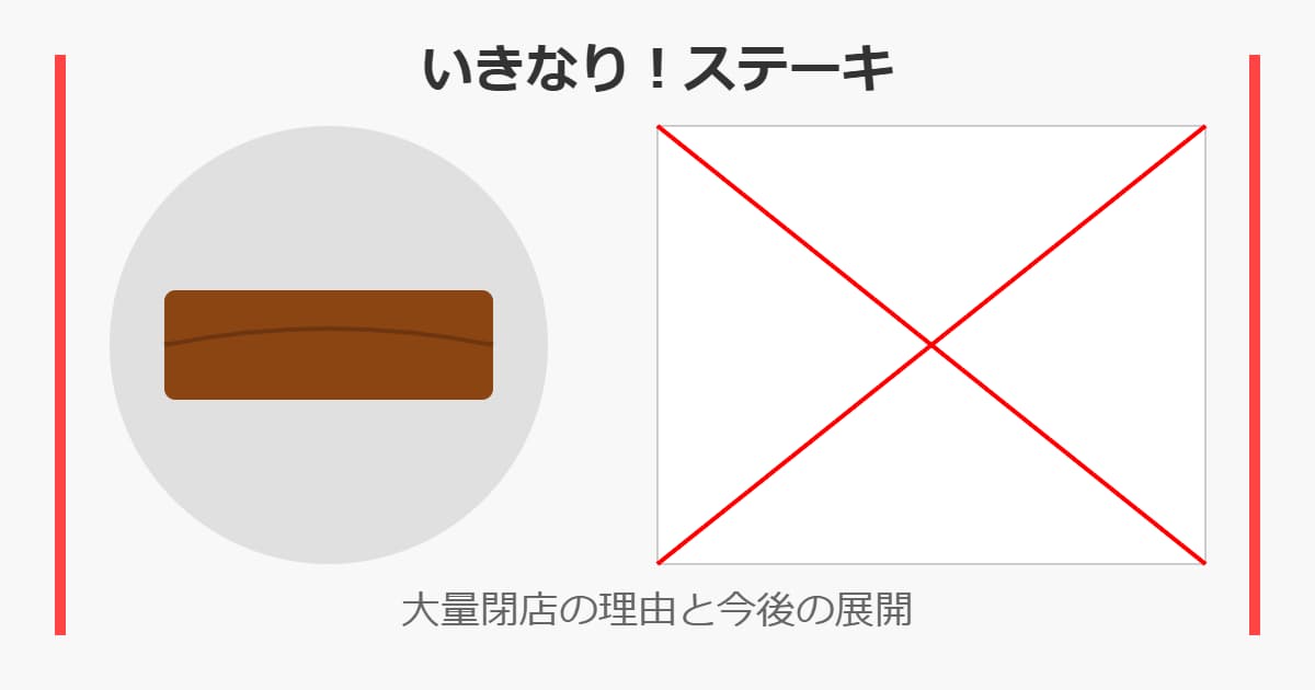 いきなり！ステーキの大量閉店理由と今後の展開について