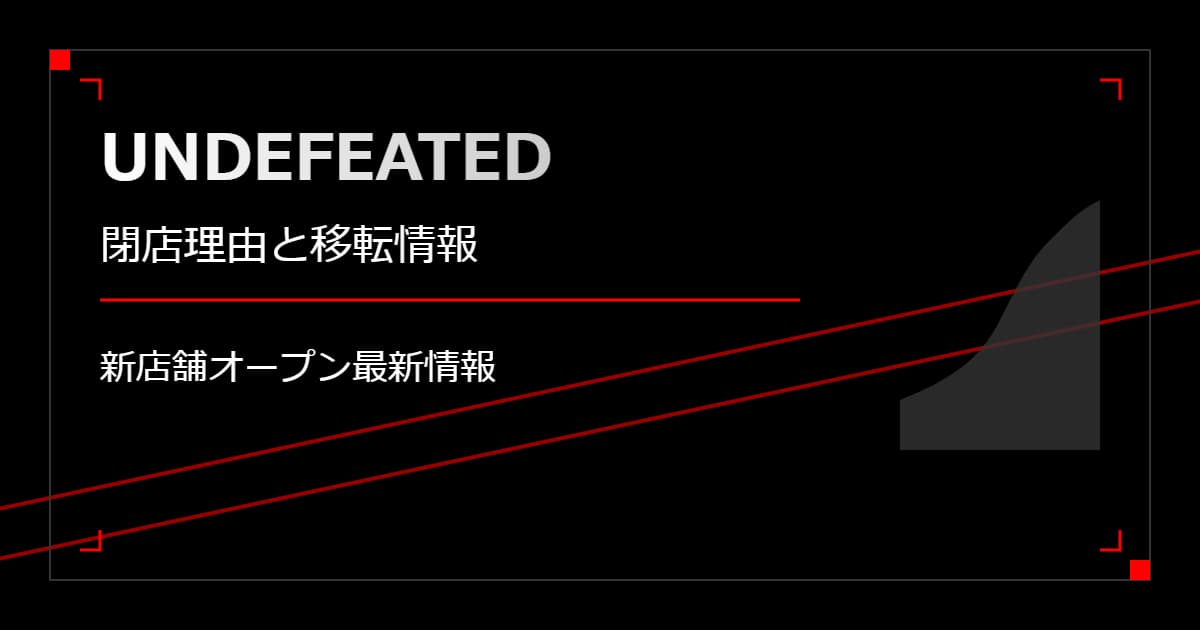 アンディフィーテッドの閉店理由や移転情報！新店舗はどこに開店するの？