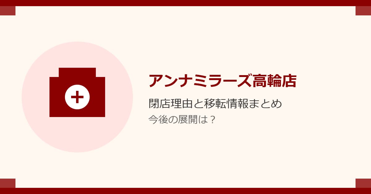 アンナミラーズ高輪店の閉店理由と移転情報まとめ！今後の展開は？