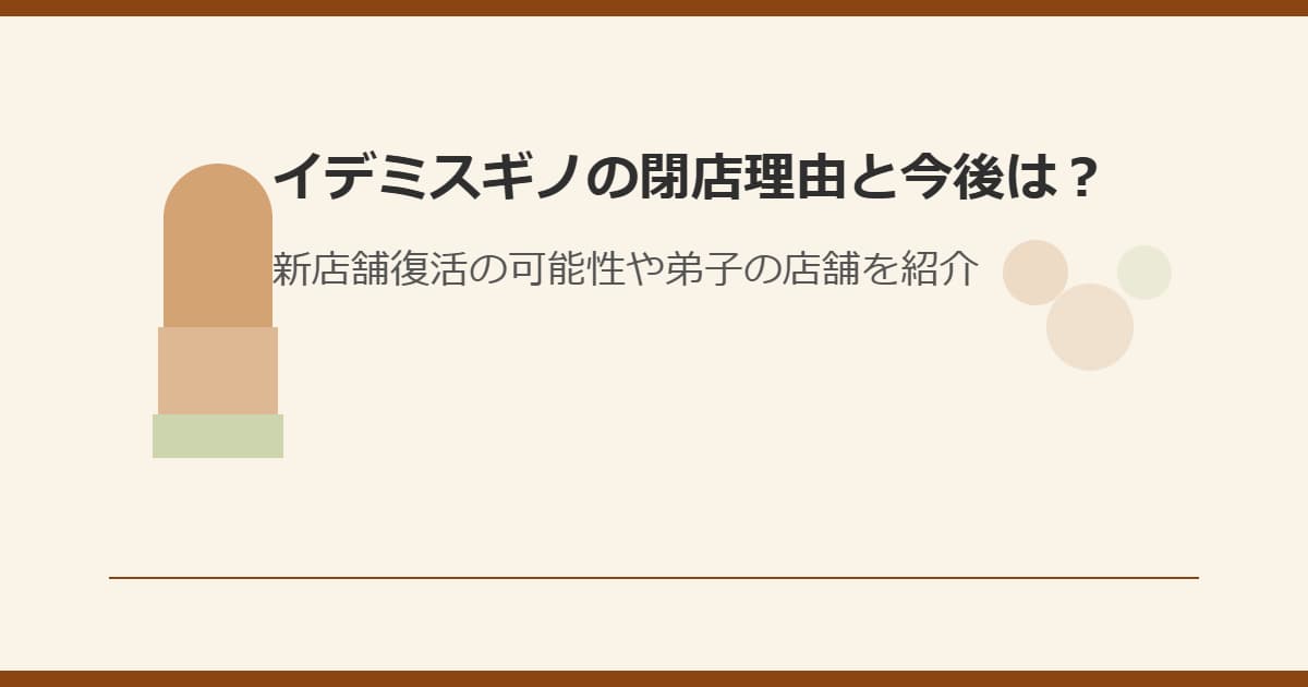 イデミスギノの閉店理由と今後は？新店舗復活の可能性や弟子の店舗を紹介